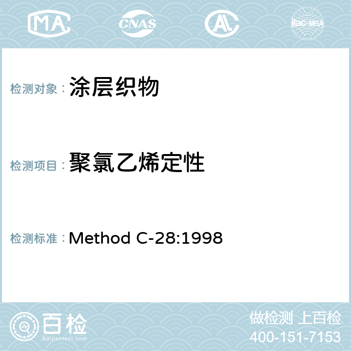 聚氯乙烯定性 Method C-28:1998 贝尔斯泰因测试法 