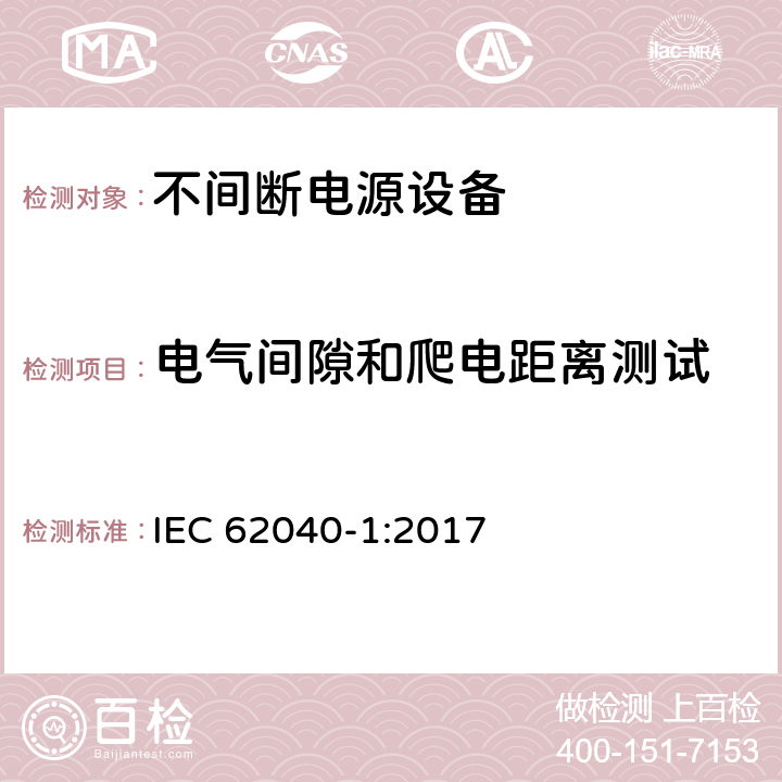 电气间隙和爬电距离测试 IEC 62040-1-2017 不间断电源系统(UPS) 第1部分：安全要求