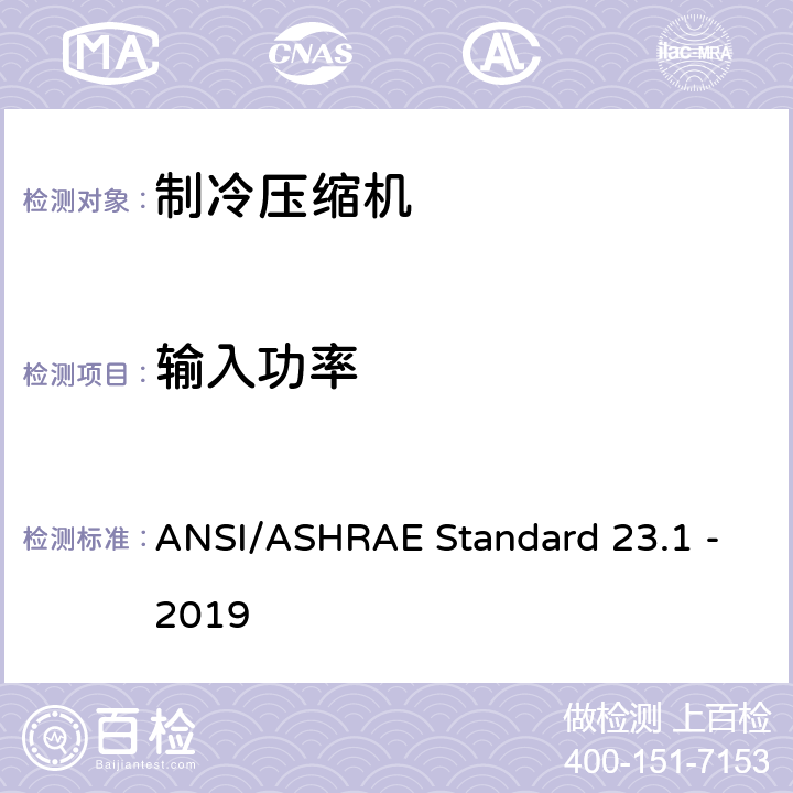 输入功率 在制冷剂的亚临界温度下工作的容积式制冷压缩机和冷凝机组性能评定的试验方法 ANSI/ASHRAE Standard 23.1 -2019 Table 5-1