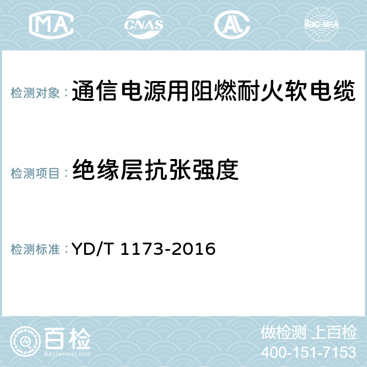 绝缘层抗张强度 YD/T 1173-2016 通信电源用阻燃耐火软电缆