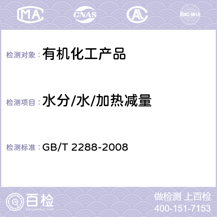 水分/水/加热减量 焦化产品水分测定方法 GB/T 2288-2008