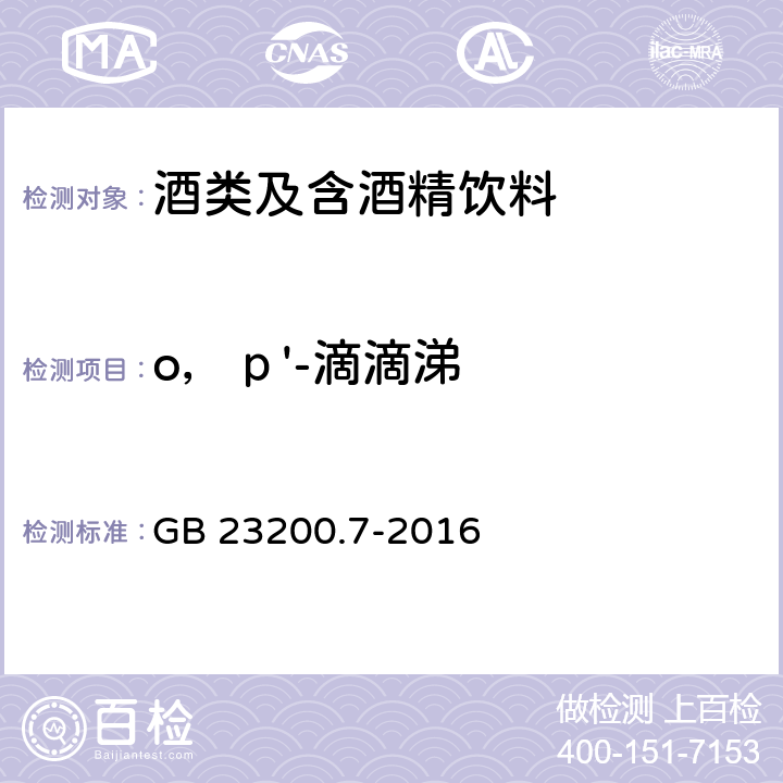 o，р'-滴滴涕 食品安全国家标准 蜂蜜、果汁和果酒中497种农药及相关化学品残留量的测定 气相色谱-质谱法 GB 23200.7-2016