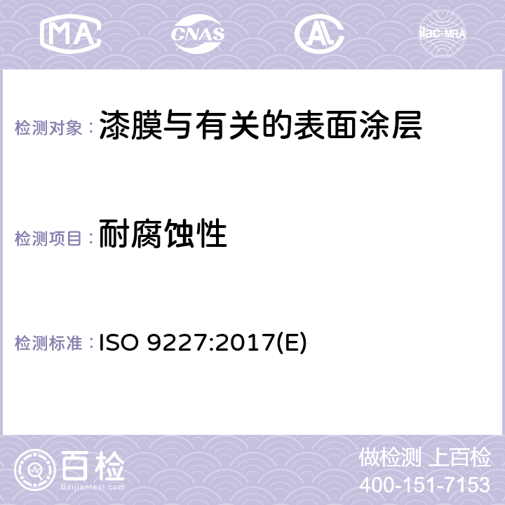 耐腐蚀性 人造气候腐蚀试验-盐雾试验 ISO 9227:2017(E)