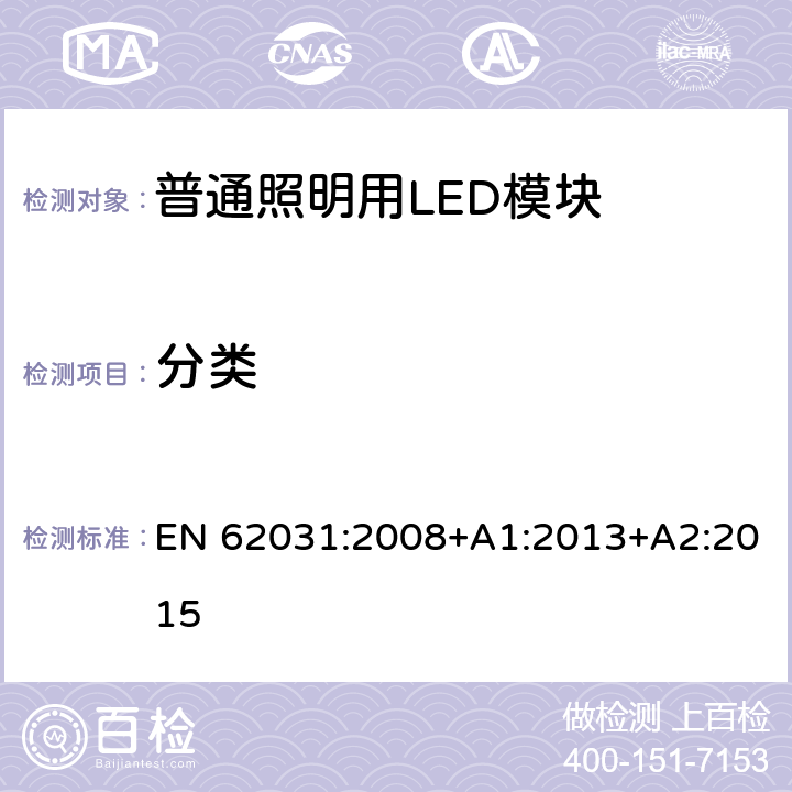 分类 普通照明用LED模块 安全要求 EN 62031:2008+A1:2013+A2:2015 6