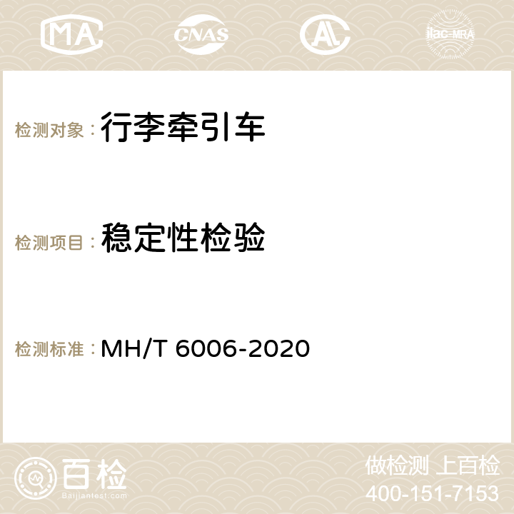 稳定性检验 T 6006-2020 飞机集装/散装货物拖车 MH/ 5.6