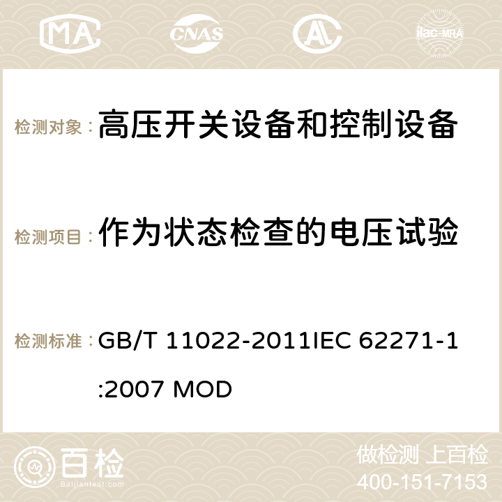 作为状态检查的电压试验 高压开关设备和控制设备标准的共用技术要求 GB/T 11022-2011
IEC 62271-1:2007 MOD 6.2