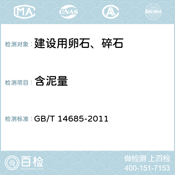 含泥量 《建设用卵石、碎石》 GB/T 14685-2011