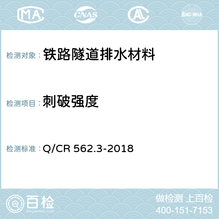 刺破强度 铁路隧道防排水材料 第3部分：防排水板 Q/CR 562.3-2018 6.3.6