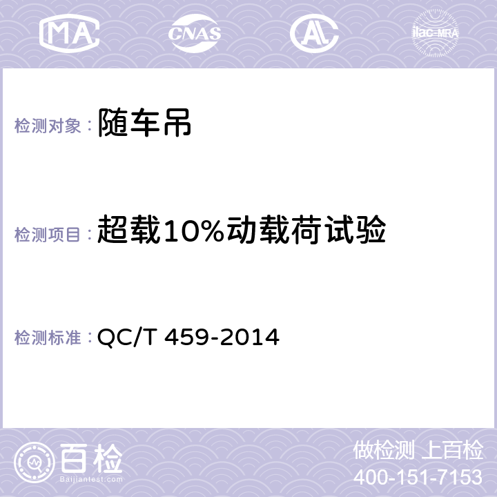 超载10%动载荷试验 随车起重运输车 QC/T 459-2014 5.5.5