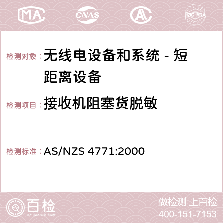 接收机阻塞货脱敏 无线电设备和系统 - 短距离设备 - 限值和测量方法;操作在900MHz,2.4GHz和5.8GHz频段和使用扩频调制技术的数据传输设备的技术特性和测试条件 AS/NZS 4771:2000 5.3