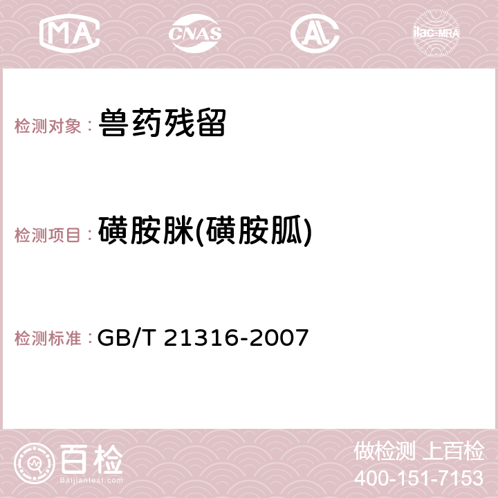 磺胺脒(磺胺胍) 《动物源性食品中磺胺类药物残留量的测定　液相色谱-质谱/质谱法》 GB/T 21316-2007