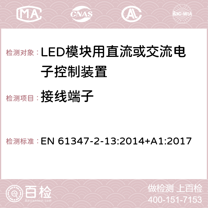 接线端子 灯的控制装置　第13部分：LED模块用直流或交流电子控制装置的特殊要求 EN 61347-2-13:2014+A1:2017 9