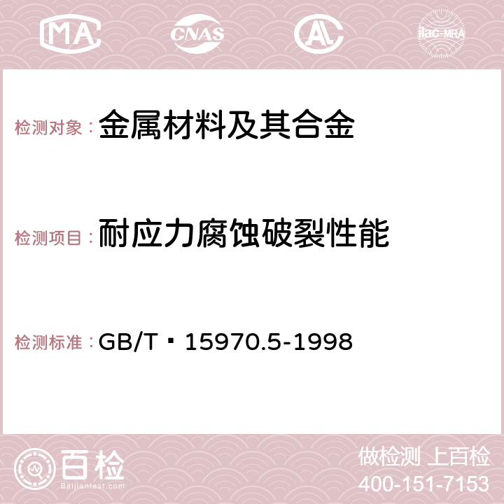 耐应力腐蚀破裂性能 GB/T 15970.5-1998 金属和合金的腐蚀 应力腐蚀试验 第5部分:C型环试样的制备和应用