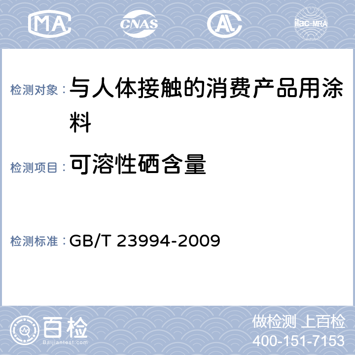 可溶性硒含量 与人体接触的消费产品用涂料中特定有害元素限量 GB/T 23994-2009 附录A