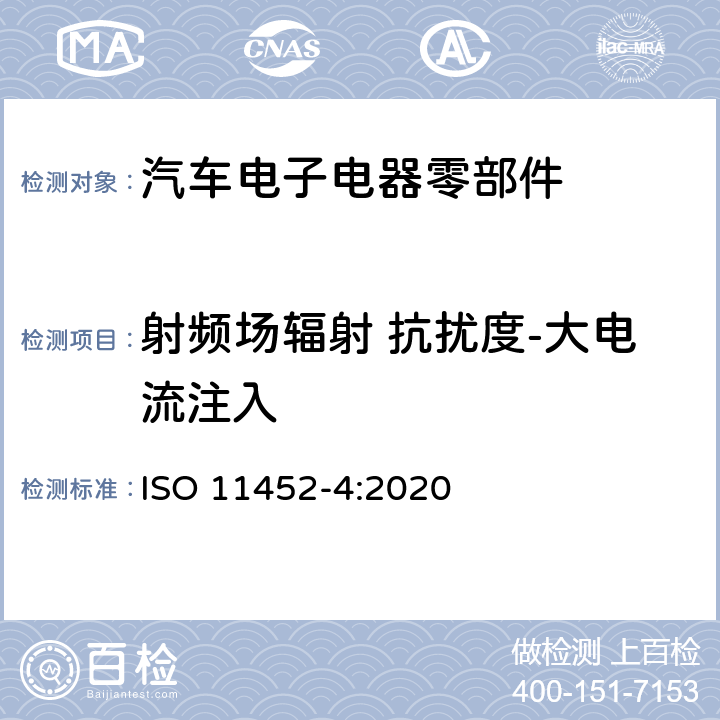 射频场辐射 抗扰度-大电流注入 道路车辆 窄带辐射电磁干扰抗扰度零部件测试方法 第4部分：线束激励法 ISO 11452-4:2020