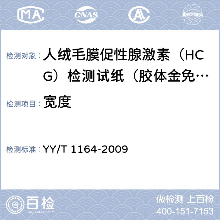 宽度 YY/T 1164-2009 人绒毛膜促性腺激素(HCG)检测试纸(胶体金免疫层析法)