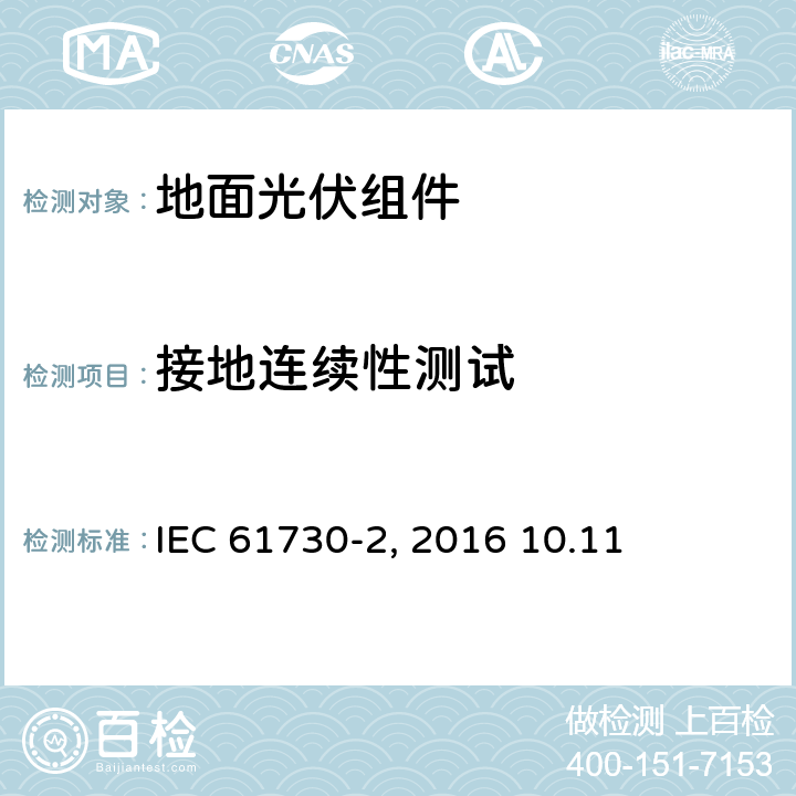 接地连续性测试 《地面光伏组件 安全鉴定 第2部分:测试要求》IEC 61730-2（Edition2.0）: 2016 10.11