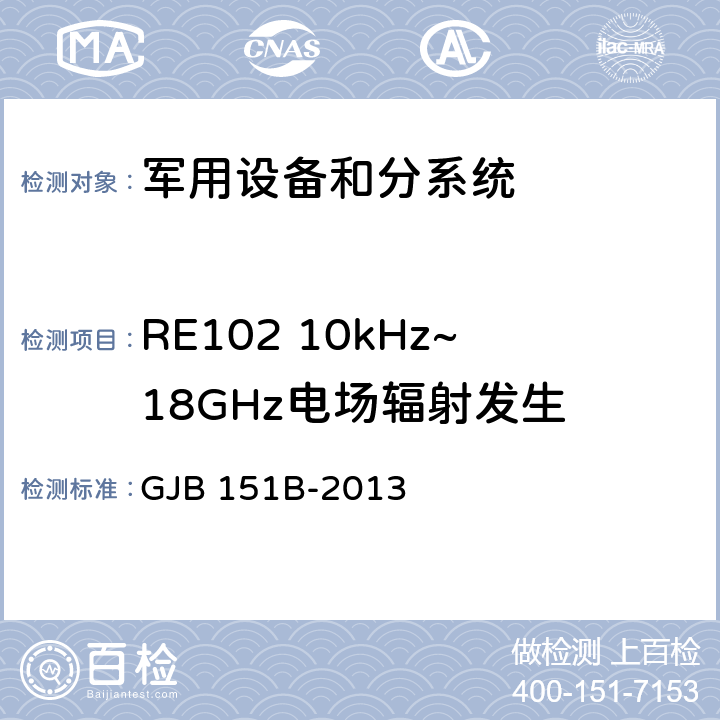 RE102 10kHz~18GHz电场辐射发生 军用设备和分系统电磁发射和敏感度要求和测量 GJB 151B-2013 5.20