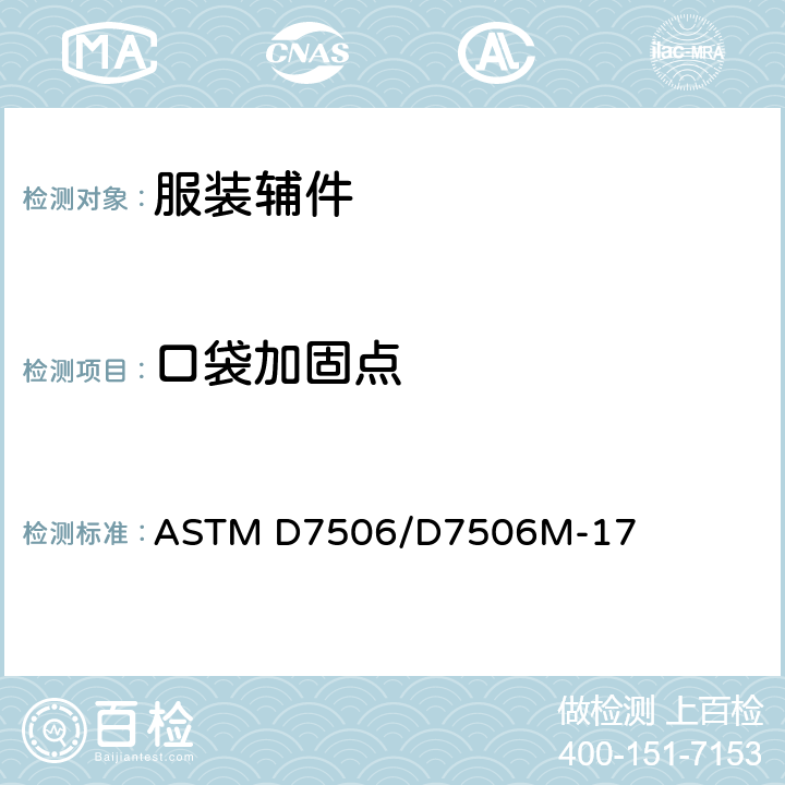 口袋加固点 口袋加固处试验方法 ASTM D7506/D7506M-17