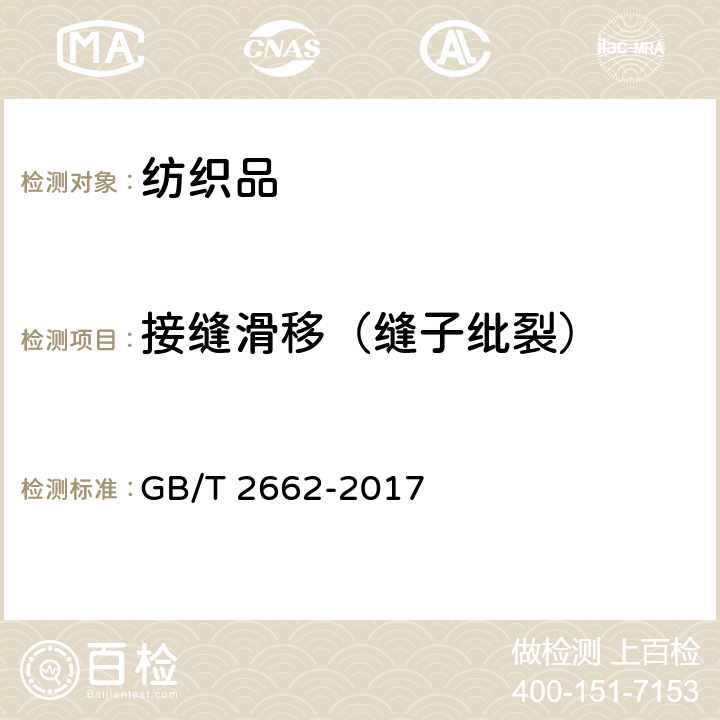 接缝滑移（缝子纰裂） 棉服装 GB/T 2662-2017 附录A