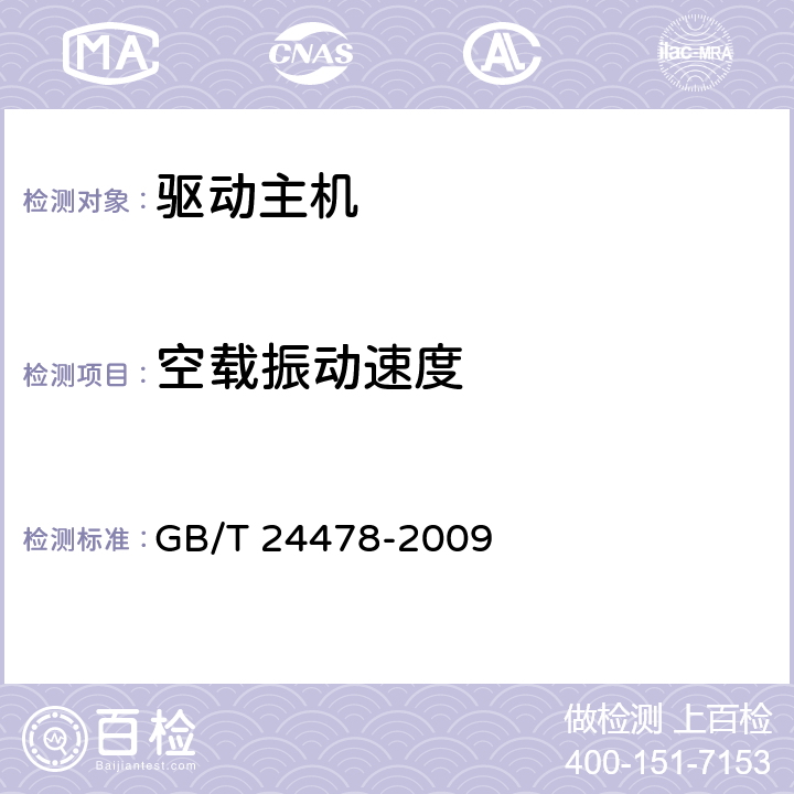 空载振动速度 电梯曳引机 GB/T 24478-2009