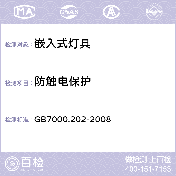 防触电保护 嵌入式灯具安全要求 GB7000.202-2008 11