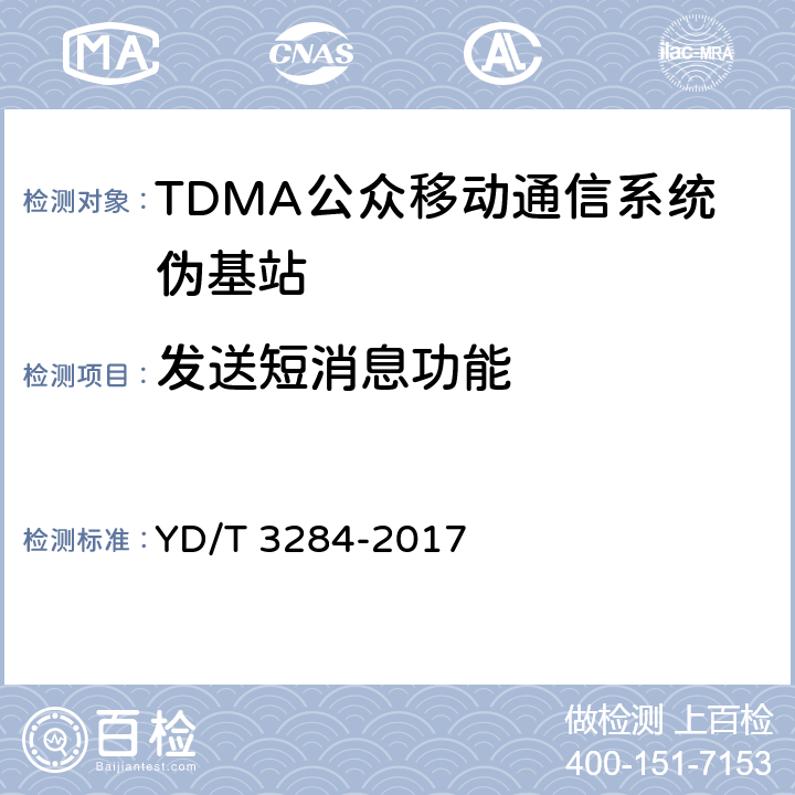 发送短消息功能 900/1800MHz TDMA公众移动通信系统伪基站技术检定指标和测试方法 YD/T 3284-2017 6.2