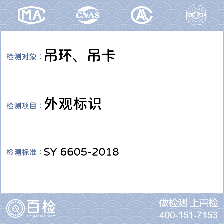 外观标识 SY/T 6605-2018 石油钻、修井用吊具安全技术检验规范