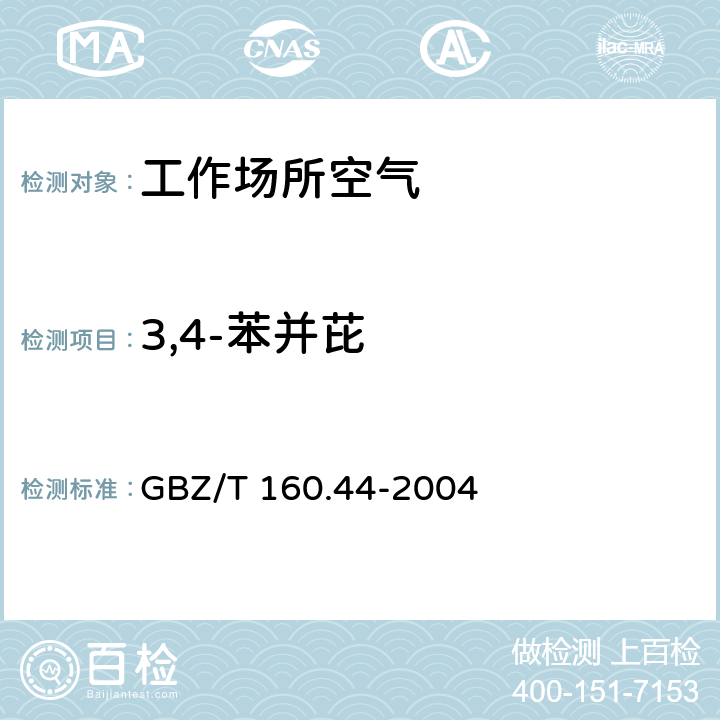 3,4-苯并芘 工作场所空气有毒物质测定 多环芳香烃化合物 GBZ/T 160.44-2004 4