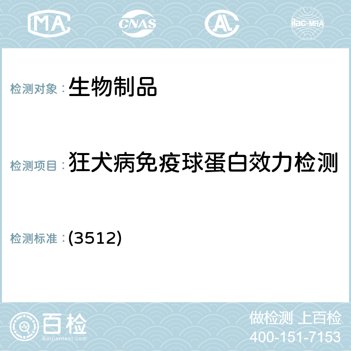 狂犬病免疫球蛋白效力检测（体外试验,RIFFT） 中国药典 2020年版三部/四部 通则 (3512) 2