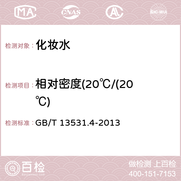 相對密度(20℃/(20℃) 化妝品通用檢驗方法 相對密度的測定 GB/T 13531.4-2013 2、3