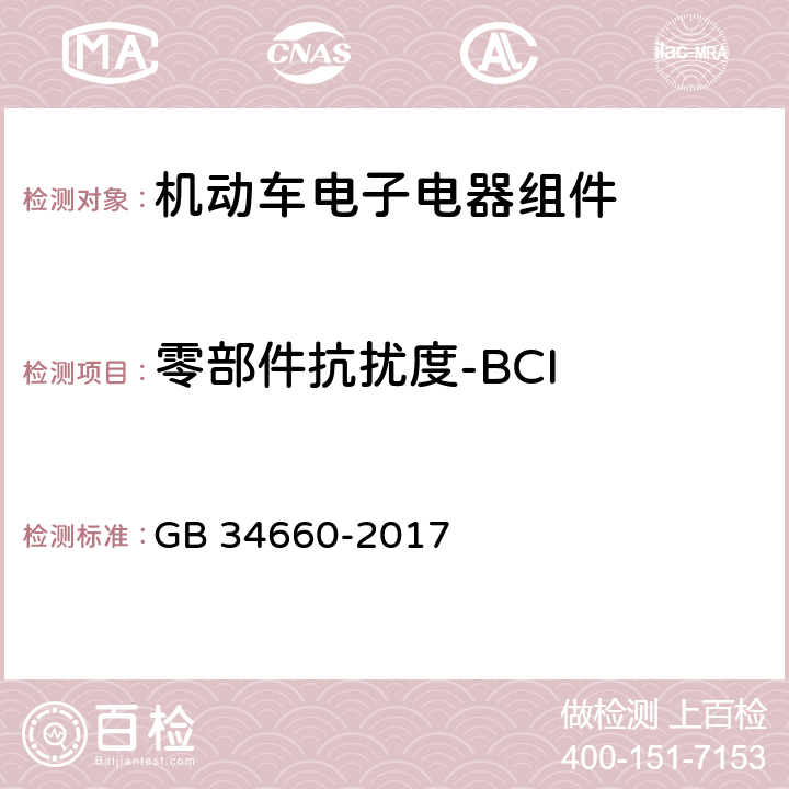 零部件抗扰度-BCI 道路车辆 电磁兼容性要求和试验方法 GB 34660-2017 4.7,5.7