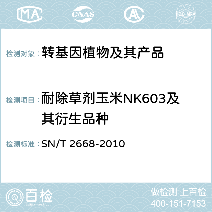 耐除草剂玉米NK603及其衍生品种 转基因植物品系特异性检测方法 SN/T 2668-2010