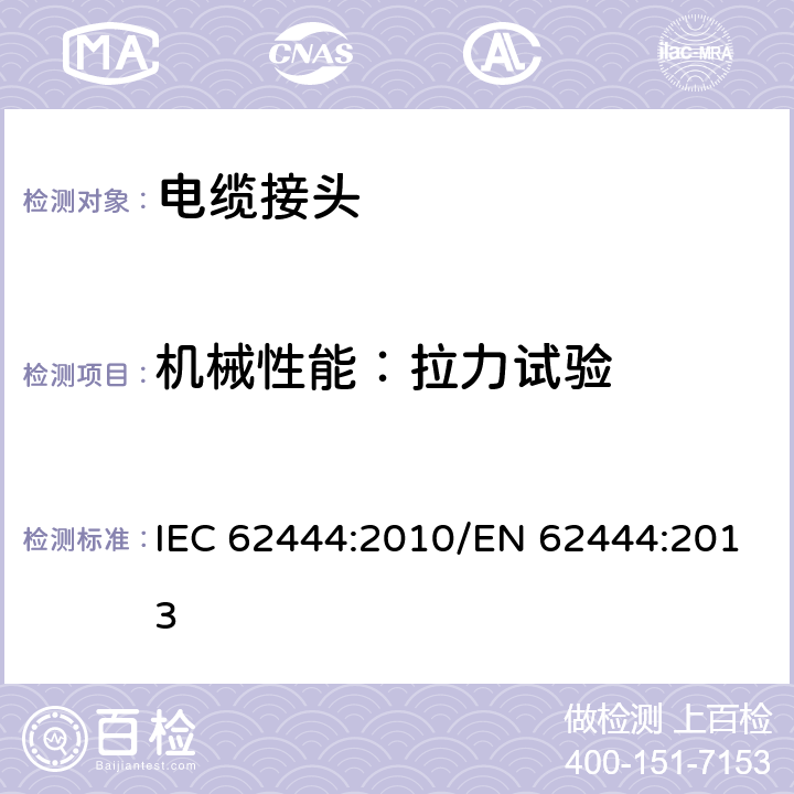 机械性能：拉力试验 供电气安装的电缆接头 IEC 62444:2010/EN 62444:2013 9.2