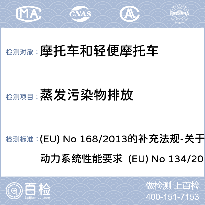 蒸发污染物排放 附件V IV型试验的要求：蒸发污染物排放试验 (EU) No 168/2013的补充法规-关于环境和动力系统性能要求 (EU) No 134/2014