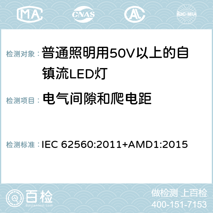 电气间隙和爬电距 普通照明用50V以上自镇流LED灯安全要求 IEC 62560:2011+AMD1:2015 14