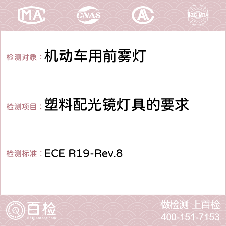 塑料配光镜灯具的要求 ECE R19 关于批准机动车前雾灯的统一规定 -Rev.8 5.10，Annex 6