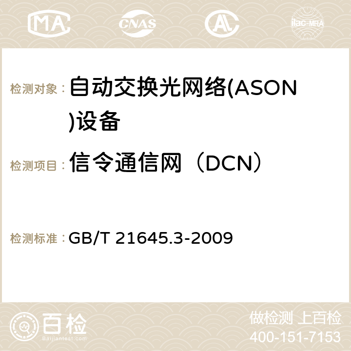 信令通信网（DCN） 自动交换光网络(ASON)技术要求 第3部分：数据通信网（DCN） GB/T 21645.3-2009 7-8