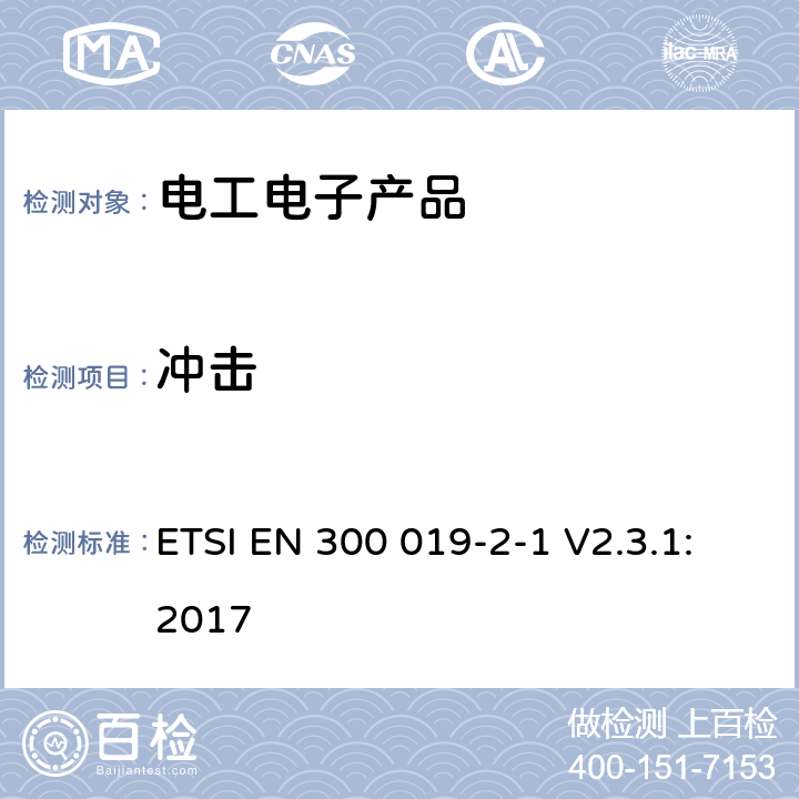 冲击 环境工程(EE)；电信设备的环境条件和环境试验；第2-1部分：环境试验规范；储存 ETSI EN 300 019-2-1 V2.3.1:2017 4.3（表2 冲击）4.4（表4 冲击）,4.5（表7 冲击）