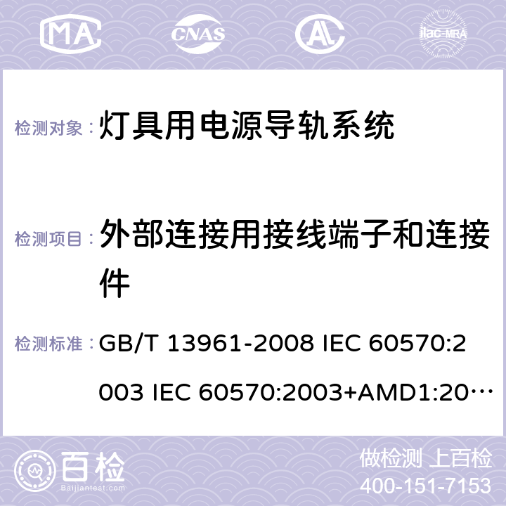 外部连接用接线端子和连接件 灯具用电源导轨系统 GB/T 13961-2008 IEC 60570:2003 IEC 60570:2003+AMD1:2017+AMD2:2019 18