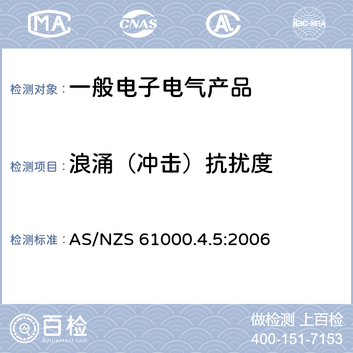 浪涌（冲击）抗扰度 电磁兼容 试验和测量技术 浪涌（冲击）抗扰度试验 AS/NZS 61000.4.5:2006