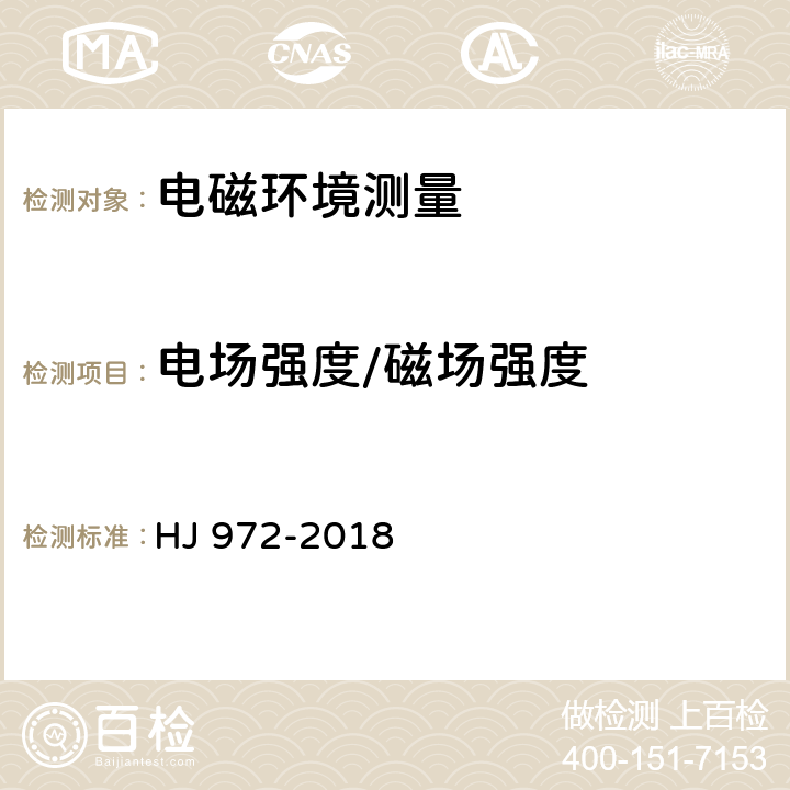 电场强度/磁场强度 移动通信基站电磁辐射环境监测方法 HJ 972-2018 5