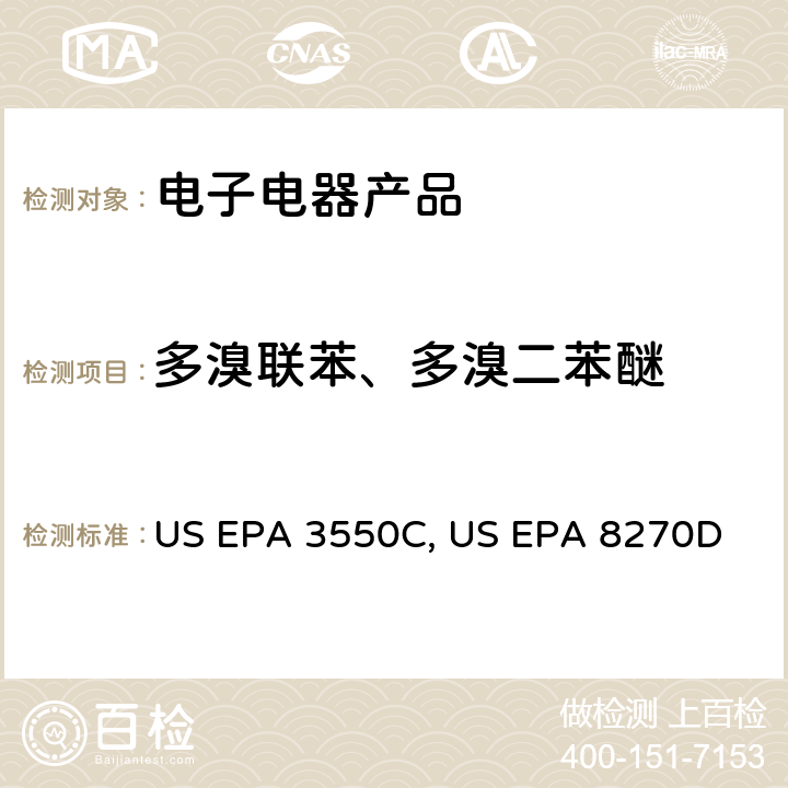 多溴联苯、多溴二苯醚 超声波萃取 US EPA 3550C:2007 半挥发性有机物测定气质联用法US EPA 8270D:2014