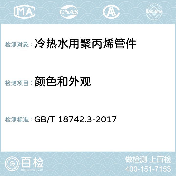 颜色和外观 冷热水用聚丙烯管道系统 第3部分：管件 GB/T 18742.3-2017 7.2