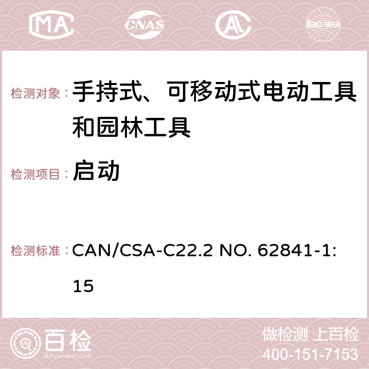 启动 手持式、可移动式电动工具和园林工具的安全 第1部分：通用要求 
CAN/CSA-C22.2 NO. 62841-1:15 10