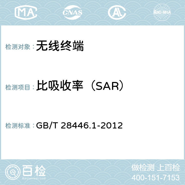 比吸收率（SAR） 手持和身体佩戴使用的无线通信设备对人体的电磁照射 人体模型、仪器和规程 第1部分：靠近耳边使用的手持式无线通信设备的SAR评估规程（频率范围300MHz～3GHz） GB/T 28446.1-2012 第6节