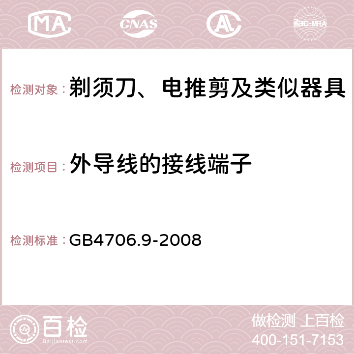 外导线的接线端子 家用和类似用途电器的安全剃须刀、电推剪及类似器具的特殊要求 GB4706.9-2008 26.1~26.11