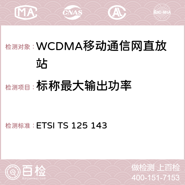 标称最大输出功率 全球移动通信系统(UMTS).UTRA直放站一致性测试 ETSI TS 125 143 6.1