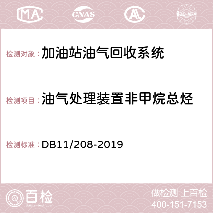 油气处理装置非甲烷总烃 加油站油气排放控制和限值 DB11/208-2019 附录D