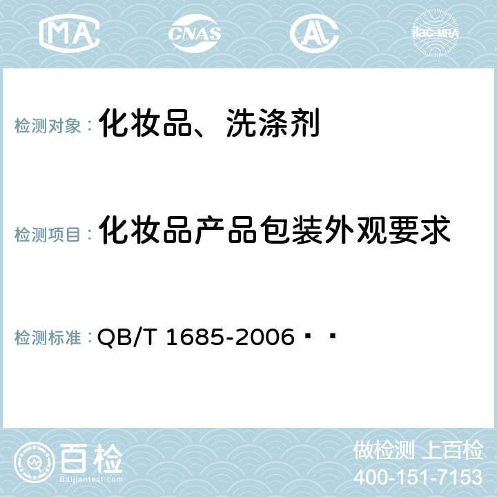 化妆品产品包装外观要求 化妆品产品包装外观要求 QB/T 1685-2006  
